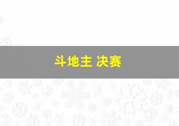 斗地主 决赛